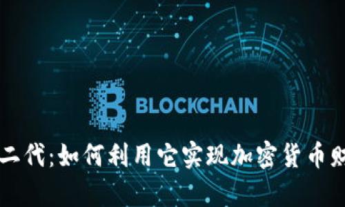 比特派二代：如何利用它实现加密货币财富自由