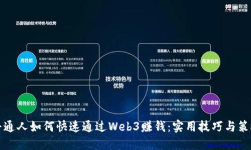 普通人如何快速通过Web3赚钱：实用技巧与策略