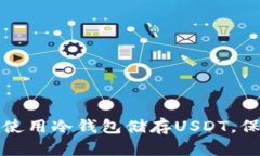 如何安全有效地使用冷钱包储存USDT，