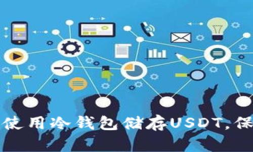 如何安全有效地使用冷钱包储存USDT,保护你的数字资产