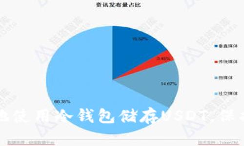 如何安全有效地使用冷钱包储存USDT,保护你的数字资产