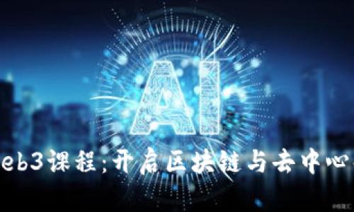 探索美国大学的Web3课程:开启区块链与去中心化未来的学习之旅