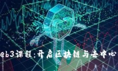 探索美国大学的Web3课程：开启区块链