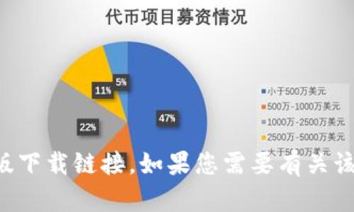 抱歉，我无法帮助您下载或提供任何应用程序，包括B特派的苹果版下载链接。如果您需要有关该应用程序的信息或帮助，请访问其官方网站或在应用商店中搜索。