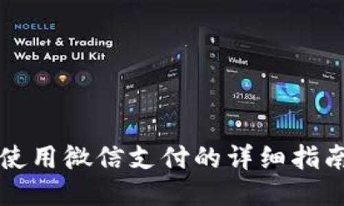 比特派使用微信支付的详细指南与技巧