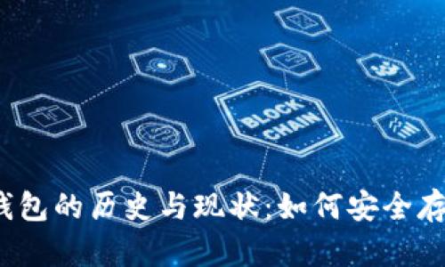 2010年比特币钱包的历史与现状:如何安全存储你的加密资产