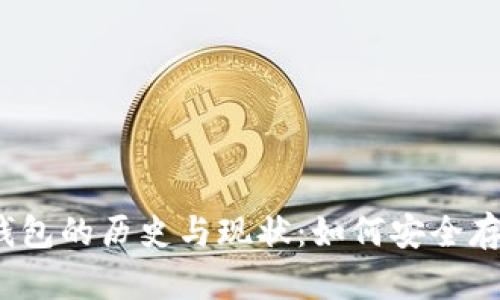 2010年比特币钱包的历史与现状:如何安全存储你的加密资产