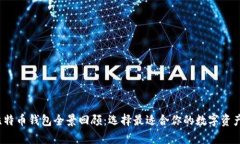 2018年比特币钱包全景回顾：选择最适