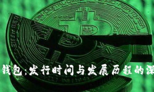 比特派钱包：发行时间与发展历程的深入分析