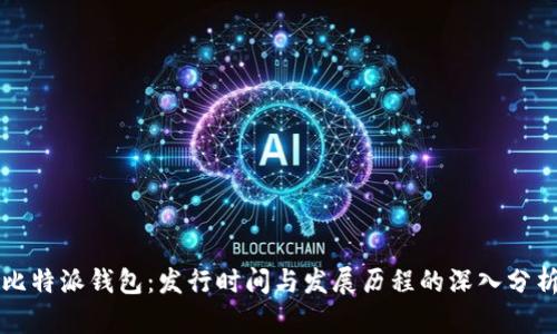 比特派钱包：发行时间与发展历程的深入分析
