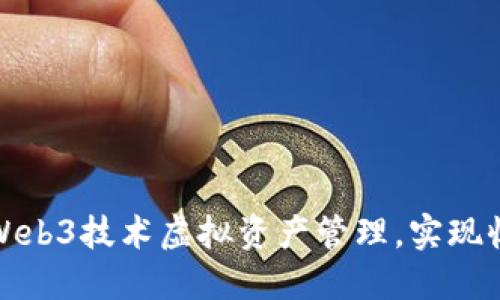 如何通过Web3技术虚拟资产管理，实现收益最大化