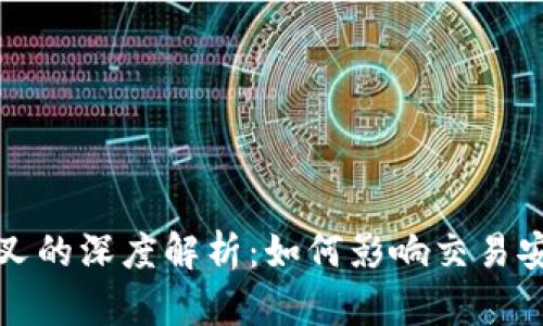 比特派钱包分叉的深度解析：如何影响交易安全及用户收益
