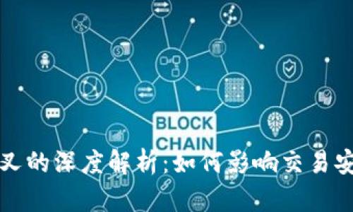 比特派钱包分叉的深度解析：如何影响交易安全及用户收益