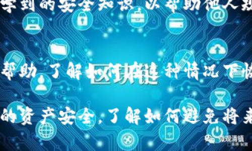 在处理比特币钱包（Bitp）被莫名转走的情况时，关键是要迅速采取行动，并采取正确的步骤来尝试找回资产或减少损失。以下是你可以采取的一些步骤：

1. 立即检查交易记录
首先，你需要登录你的Bitp钱包，查看所有的交易记录。确认是否有任何你不认识的交易。如果发现不明交易，记录下交易的详细信息，包括交易时间、金额和接收地址。

2. 更改密码和安全设置
如果你的钱包被转走，你的第一步应该是立即更改密码。如果你使用了与钱包相同的密码在其他地方，也需要更改这些密码。启用双重验证（2FA），如果还没有的话，这样可以增加额外的安全层来保护你的账户。

3. 联系钱包的客服支持
大多数数字钱包都有客户支持团队。尽快与他们联系，说明你的情况。他们可以帮助你恢复账户，查看是否有其他的潜在损失，甚至可能追踪到被盗的资金。

4. 使用区块链浏览器追踪资金
在区块链浏览器中输入你的交易哈希或钱包地址，可以查看资金的去向。这样可以了解你的资金是否被转移到某个交易所，任何可追踪的活动都可能提供线索。

5. 提高个人资产保护意识
在这一事件之后，考虑如何加强未来的安全措施。这可能包括使用硬件钱包进行长期存储，避免将大量资金放在在线钱包中，以及定期更新安全软件和防病毒程序。

6. 向有关部门报警
如果损失严重，可以考虑向当地执法部门举报。在某些情况下，警方可能会对这些犯罪活动进行调查，并帮助你找回资产。

7. 传播安全知识，防止他人受损
分享你的经历，让其他人了解如何保护他们的比特币钱包。通过社交媒体或社区论坛，提供你所学到的安全知识，以帮助他人规避类似的风险。

8. 反思并评估损失
尽量冷静地评估你的财务损失，并考虑这对你未来投资的影响。如果必要，可以寻求财经顾问的帮助，了解如何在这种情况下恢复。

总结来说，当你的比特币钱包被转走时，最快的反应和适当的措施至关重要。确保你尽量保护你的资产安全，了解如何避免将来的风险，同时提升自己的安全意识。请记得，保持冷静，迅速采取措施是帮助你挽回损失的关键。