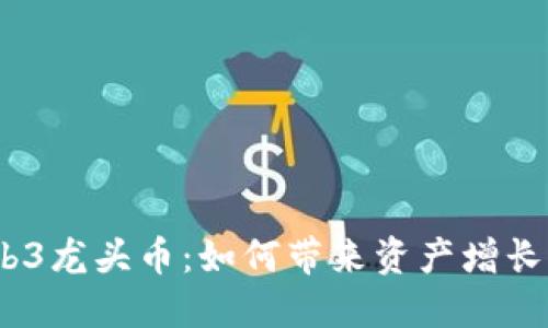 2023年Web3龙头币：如何带来资产增长与投资机遇