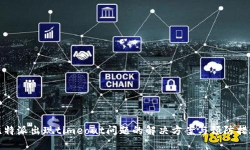 比特派出现timeout问题的解决方案与预防措施