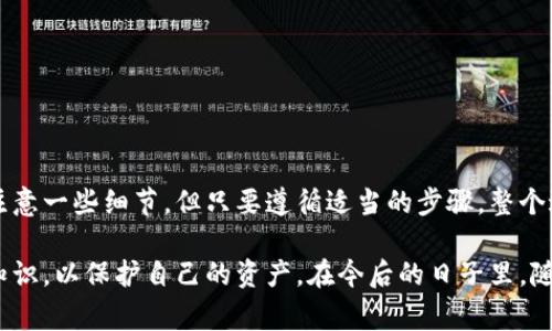   如何使用比特币纸钱包进行转账：简单步骤与注意事项 /   
 guanjianci 比特币, 纸钱包, 转账, 加密货币 /guanjianci 

什么是比特币纸钱包？
比特币纸钱包是一种离线存储比特币的方法。它通常由两部分组成：一个比特币地址和一个私钥。比特币地址是你收到比特币的地方，而私钥是你用来访问和管理这些比特币的密码。使用纸钱包能够降低被黑客攻击的风险，同时也可以避免计算机病毒的干扰。

制作比特币纸钱包的步骤
在了解如何转账之前，首先需要知道如何制作一个纸钱包。以下是制作比特币纸钱包的步骤：
ol
li选择一个可靠的纸钱包生成器。许多网站提供这项服务，但一定要选择一个信誉良好的。/li
li在离线环境下访问钱包生成器。这可以通过下载生成器的离线版本或在无互联网连接的计算机上进行。/li
li生成比特币地址和私钥。生成器将根据你提供的信息生成一对地址和私钥。/li
li打印纸钱包。在纸上清晰打印出比特币地址和私钥，确保信息可读。/li
li妥善保管纸钱包。将纸钱包存放在安全的地方，如安全箱，以防丢失或损坏。/li
/ol

如何使用纸钱包进行比特币转账？
在成功制作比特币纸钱包之后，下一步就是如何进行转账。以下是一些简单的步骤：

h4步骤一：导入私钥/h4
要将纸钱包中的比特币转账到另一个地址，你需要使用私钥。这可以通过几种方式来完成：
ol
li使用比特币客户端。许多比特币钱包软件允许用户导入私钥。例如，用户可以打开一个支持私钥导入的比特币钱包应用，找到相应的选项，并输入纸钱包上的私钥。/li
li使用区块链网站。一些区块链平台允许用户在线导入私钥。在这些网站上，用户需要找到“进口”或“导入私钥”的选项，输入私钥，并按照指引完成。/li
li使用命令行工具。如果你对技术有一定了解，可以使用比特币核心客户端命令行工具，通过输入特定指令来导入私钥。/li
/ol

h4步骤二：选择转账金额和目标地址/h4
在私钥导入成功后，你将能够看到钱包中的比特币余额。你现在可以输入想要转账的金额和接收方的比特币地址。确保这个地址是正确的，因为比特币交易是不可逆的。

h4步骤三：确认并提交交易/h4
在确认所有信息无误后，点击“发送”或“确认”按钮。你的交易将被广播到比特币网络中，并标记为待确认。根据网络的拥塞程度，交易确认可能需要几分钟到几个小时不等。

转账过程中的注意事项
在进行比特币转账时，有几个关键事项需要牢记，以确保你的交易安全顺利：
ul
li确保私钥安全：私钥是访问和管理你的比特币的唯一方式，务必妥善保管，避免泄露。/li
li确认接收地址：发送比特币前，务必再次确认目的地址的正确性，确保没有输入错误。/li
li考虑交易费用：比特币网络会收取交易费用，选择合适的费用能够更快地促成交易。/li
li保持耐心：交易确认需要时间，不要急于求成，尤其是在网络拥堵的时候。/li
/ul

常见问题解答
h4如果我丢失了纸钱包，会发生什么？/h4
如果你丢失了纸钱包，且没有备份私钥，你的比特币将无法恢复。因此，制作纸钱包时，请确保有多份安全备份。

h4纸钱包安全吗？/h4
纸钱包在离线状态下存储，因此安全性相对较高。然而，它仍然面临物理损坏、丢失或被盗的风险，因此一定要小心保管。

h4如何检查我的比特币余额？/h4
你可以通过区块链探索器输入你的比特币地址来检查余额。这种方式允许你透明查看你的比特币余额，不需要导入私钥。

总结
比特币纸钱包是一种安全高效的存储和转账方式。它为比特币爱好者提供了一种离线控制资产的方式。虽然在使用纸钱包转账时需要注意一些细节，但只要遵循适当的步骤，整个过程并不复杂。希望这篇文章对你理解和使用比特币纸钱包有所帮助。

随着数字货币的越来越普及，了解如何安全地管理和转账比特币显得尤为重要。我们建议所有比特币持有者都应该花时间去学习这些知识，以保护自己的资产。在今后的日子里，随着技术的发展，管理加密资产的方式将更加多样化。因此，保持持续学习的态度，与时俱进，才能在这个快速发展的领域中立于不败之地。
