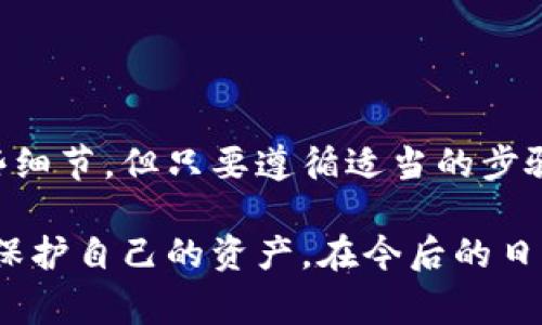   如何使用比特币纸钱包进行转账：简单步骤与注意事项 /   
 guanjianci 比特币, 纸钱包, 转账, 加密货币 /guanjianci 

什么是比特币纸钱包？
比特币纸钱包是一种离线存储比特币的方法。它通常由两部分组成：一个比特币地址和一个私钥。比特币地址是你收到比特币的地方，而私钥是你用来访问和管理这些比特币的密码。使用纸钱包能够降低被黑客攻击的风险，同时也可以避免计算机病毒的干扰。

制作比特币纸钱包的步骤
在了解如何转账之前，首先需要知道如何制作一个纸钱包。以下是制作比特币纸钱包的步骤：
ol
li选择一个可靠的纸钱包生成器。许多网站提供这项服务，但一定要选择一个信誉良好的。/li
li在离线环境下访问钱包生成器。这可以通过下载生成器的离线版本或在无互联网连接的计算机上进行。/li
li生成比特币地址和私钥。生成器将根据你提供的信息生成一对地址和私钥。/li
li打印纸钱包。在纸上清晰打印出比特币地址和私钥，确保信息可读。/li
li妥善保管纸钱包。将纸钱包存放在安全的地方，如安全箱，以防丢失或损坏。/li
/ol

如何使用纸钱包进行比特币转账？
在成功制作比特币纸钱包之后，下一步就是如何进行转账。以下是一些简单的步骤：

h4步骤一：导入私钥/h4
要将纸钱包中的比特币转账到另一个地址，你需要使用私钥。这可以通过几种方式来完成：
ol
li使用比特币客户端。许多比特币钱包软件允许用户导入私钥。例如，用户可以打开一个支持私钥导入的比特币钱包应用，找到相应的选项，并输入纸钱包上的私钥。/li
li使用区块链网站。一些区块链平台允许用户在线导入私钥。在这些网站上，用户需要找到“进口”或“导入私钥”的选项，输入私钥，并按照指引完成。/li
li使用命令行工具。如果你对技术有一定了解，可以使用比特币核心客户端命令行工具，通过输入特定指令来导入私钥。/li
/ol

h4步骤二：选择转账金额和目标地址/h4
在私钥导入成功后，你将能够看到钱包中的比特币余额。你现在可以输入想要转账的金额和接收方的比特币地址。确保这个地址是正确的，因为比特币交易是不可逆的。

h4步骤三：确认并提交交易/h4
在确认所有信息无误后，点击“发送”或“确认”按钮。你的交易将被广播到比特币网络中，并标记为待确认。根据网络的拥塞程度，交易确认可能需要几分钟到几个小时不等。

转账过程中的注意事项
在进行比特币转账时，有几个关键事项需要牢记，以确保你的交易安全顺利：
ul
li确保私钥安全：私钥是访问和管理你的比特币的唯一方式，务必妥善保管，避免泄露。/li
li确认接收地址：发送比特币前，务必再次确认目的地址的正确性，确保没有输入错误。/li
li考虑交易费用：比特币网络会收取交易费用，选择合适的费用能够更快地促成交易。/li
li保持耐心：交易确认需要时间，不要急于求成，尤其是在网络拥堵的时候。/li
/ul

常见问题解答
h4如果我丢失了纸钱包，会发生什么？/h4
如果你丢失了纸钱包，且没有备份私钥，你的比特币将无法恢复。因此，制作纸钱包时，请确保有多份安全备份。

h4纸钱包安全吗？/h4
纸钱包在离线状态下存储，因此安全性相对较高。然而，它仍然面临物理损坏、丢失或被盗的风险，因此一定要小心保管。

h4如何检查我的比特币余额？/h4
你可以通过区块链探索器输入你的比特币地址来检查余额。这种方式允许你透明查看你的比特币余额，不需要导入私钥。

总结
比特币纸钱包是一种安全高效的存储和转账方式。它为比特币爱好者提供了一种离线控制资产的方式。虽然在使用纸钱包转账时需要注意一些细节，但只要遵循适当的步骤，整个过程并不复杂。希望这篇文章对你理解和使用比特币纸钱包有所帮助。

随着数字货币的越来越普及，了解如何安全地管理和转账比特币显得尤为重要。我们建议所有比特币持有者都应该花时间去学习这些知识，以保护自己的资产。在今后的日子里，随着技术的发展，管理加密资产的方式将更加多样化。因此，保持持续学习的态度，与时俱进，才能在这个快速发展的领域中立于不败之地。