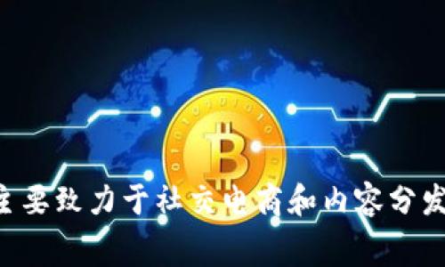 b特派是一家属于字节跳动的企业。字节跳动是一家全球知名的科技公司，总部位于中国北京，以其短视频应用抖音和国际版TikTok而闻名。b特派主要致力于社交电商和内容分发，利用先进的算法和技术，连接商品与消费者，提供更加个性化的购物体验。该平台聚焦在提升用户的购物效率和体验，发展迅速，获得了广泛关注。