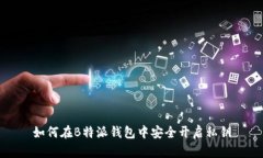如何在B特派钱包中安全开启私钥