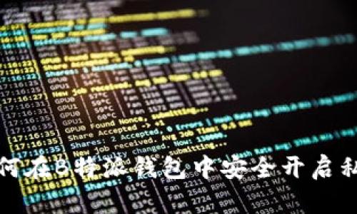 如何在B特派钱包中安全开启私钥