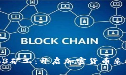 如何成为Web3矿工：开启加密货币采矿的成功之路