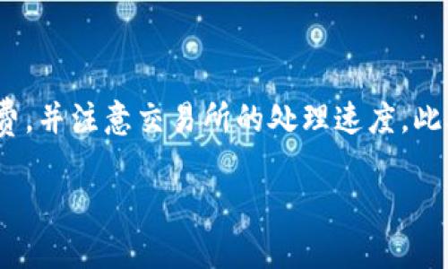 从钱包向交易所转账USDT的时间通常取决于多个因素，包括网络状态、区块确认时间和交易所的处理速度。一般来说，以下是一些关键因素和常见情况：

一、区块链网络的确认时间
USDT通常基于多种区块链网络进行转账。如Ethereum（以太坊）、TRON（波场）、Omni Layer（比特币区块链）等。每个网络的区块确认时间不同：
ul
    listrongEthereum：/strong通常在15秒到几分钟之间。/li
    listrongTRON：/strong确认时间通常在3到5秒之间。/li
    listrongOmni Layer：/strong取决于比特币的区块生成速度，通常在10分钟左右。/li
/ul

二、转账手续费的影响
在进行USDT转账时，用户可以选择不同的手续费来加速交易。一些钱包允许用户调整手续费，较高的手续费通常会使交易被优先处理，从而加快确认时间。
如果选择的手续费较低，可能会导致交易被延迟，特别是在网络繁忙的时候。

三、交易所的处理速度
不同的交易所对到账的处理方式不同。通常情况下，当网络确认了转账，交易所的系统会处理这些交易并更新用户账户。有的交易所可能会更快确认到账，而有的则需要额外的时间进行核实。
例如，如果您从一个钱包转账到一个交易所的USDT，交易所可能会在网络确认后几分钟内显示到账。但也有可能由于内部审查或延迟，到账时间会更长。

四、转账状态追踪
在进行USDT转账后，您可以通过区块浏览器来追踪交易状态。通过输入交易哈希（TXID），您可以查看当前交易的确认状态。这对了解转账进度非常有帮助。

五、遇到问题时的处理方式
如果您的转账长时间没有到账，可以通过以下步骤来处理：
ul
    listrong检查交易状态：/strong如前所述，通过区块浏览器查看交易状态。/li
    listrong确认钱包地址：/strong确保您输入的转账地址正确无误。/li
    listrong联系交易所客服：/strong如果交易在网络上显示确认但账户仍未更新，请联系交易所的客服咨询情况。/li
/ul

总结
从钱包向交易所转账USDT的时间受多个因素影响。一般来说，转账的确认时间从几秒到几十分钟不等。为了确保快速到账，建议使用较高的手续费，并注意交易所的处理速度。此外，通过区块浏览器可以实时追踪交易状态，确保您能够及时掌握转账进展。如果出现问题，及时与交易所客服联系，通常能得到有效的解决方案。

通过了解以上因素，您可以更合理地预期USDT从钱包转账到交易所的时间。希望您在未来的数字货币交易中顺利无阻！