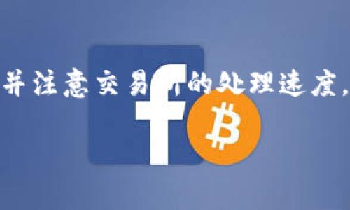 从钱包向交易所转账USDT的时间通常取决于多个因素，包括网络状态、区块确认时间和交易所的处理速度。一般来说，以下是一些关键因素和常见情况：

一、区块链网络的确认时间
USDT通常基于多种区块链网络进行转账。如Ethereum（以太坊）、TRON（波场）、Omni Layer（比特币区块链）等。每个网络的区块确认时间不同：
ul
    listrongEthereum：/strong通常在15秒到几分钟之间。/li
    listrongTRON：/strong确认时间通常在3到5秒之间。/li
    listrongOmni Layer：/strong取决于比特币的区块生成速度，通常在10分钟左右。/li
/ul

二、转账手续费的影响
在进行USDT转账时，用户可以选择不同的手续费来加速交易。一些钱包允许用户调整手续费，较高的手续费通常会使交易被优先处理，从而加快确认时间。
如果选择的手续费较低，可能会导致交易被延迟，特别是在网络繁忙的时候。

三、交易所的处理速度
不同的交易所对到账的处理方式不同。通常情况下，当网络确认了转账，交易所的系统会处理这些交易并更新用户账户。有的交易所可能会更快确认到账，而有的则需要额外的时间进行核实。
例如，如果您从一个钱包转账到一个交易所的USDT，交易所可能会在网络确认后几分钟内显示到账。但也有可能由于内部审查或延迟，到账时间会更长。

四、转账状态追踪
在进行USDT转账后，您可以通过区块浏览器来追踪交易状态。通过输入交易哈希（TXID），您可以查看当前交易的确认状态。这对了解转账进度非常有帮助。

五、遇到问题时的处理方式
如果您的转账长时间没有到账，可以通过以下步骤来处理：
ul
    listrong检查交易状态：/strong如前所述，通过区块浏览器查看交易状态。/li
    listrong确认钱包地址：/strong确保您输入的转账地址正确无误。/li
    listrong联系交易所客服：/strong如果交易在网络上显示确认但账户仍未更新，请联系交易所的客服咨询情况。/li
/ul

总结
从钱包向交易所转账USDT的时间受多个因素影响。一般来说，转账的确认时间从几秒到几十分钟不等。为了确保快速到账，建议使用较高的手续费，并注意交易所的处理速度。此外，通过区块浏览器可以实时追踪交易状态，确保您能够及时掌握转账进展。如果出现问题，及时与交易所客服联系，通常能得到有效的解决方案。

通过了解以上因素，您可以更合理地预期USDT从钱包转账到交易所的时间。希望您在未来的数字货币交易中顺利无阻！