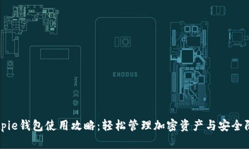 Bitpie钱包使用攻略：轻松管理加密资产与安全防护