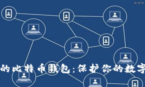 打造个人最安全的比特币钱包：保护你的数字资产的终极指南
