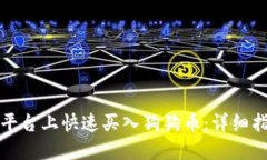 如何在比特派平台上快速买入狗狗币：