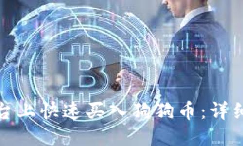 如何在比特派平台上快速买入狗狗币：详细指南和成功技巧