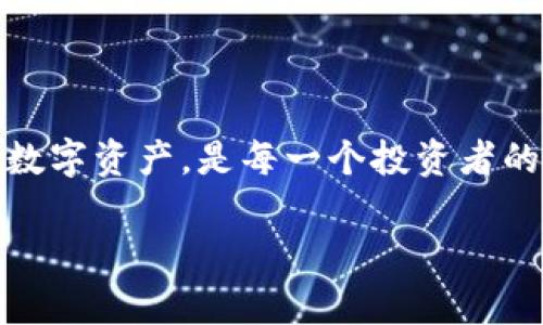   下载b特派钱包中文版：安全便捷的数字资产管理方案 / 

 guanjianci b特派钱包, 钱包下载, 数字资产, 安全 /guanjianci 

一、什么是b特派钱包？

b特派钱包是一款专为数字货币用户设计的钱包应用。随着区块链技术的普及，越来越多的人开始接触和使用数字货币。b特派钱包以其简单易用、安全可靠的特点，受到广大用户的欢迎。

它不仅支持多种主流数字货币的存储与交易，还为用户提供了丰富的功能，如资产管理、交易记录查询、市场行情分析等。更重要的是，b特派钱包非常重视用户的隐私和安全。它采用了先进的加密技术，确保用户的数字资产得到有效保护。

二、b特派钱包的主要功能

1. **多币种支持**
b特派钱包支持比特币、以太坊、莱特币等多种主流数字货币。用户可以在同一个钱包中轻松管理不同类型的资产，避免了多个钱包之间的繁琐切换。

2. **用户友好界面**
软件的界面设计十分简洁，功能布局合理，用户无论是新手还是熟练玩家，都可以快速上手，轻松进行操作。

3. **高度安全性**
b特派钱包采用高强度的加密算法，确保用户的私钥和交易信息不会被泄露。此外，钱包还支持多重认证功能，增加安全保护层级，降低用户资产被盗风险。

4. **交易便捷**
用户在钱包内进行资产交易时，流程简单明了，不需要复杂的操作步骤。交易确认快速，保证用户体验的流畅性。

5. **行情即时更新**
内置市场行情分析功能，随时查看各类数字货币的实时价格和涨跌情况，帮助用户把握市场动向，做出更明智的投资决策。

三、如何下载b特派钱包中文版

下载b特派钱包非常简单。用户可以在官网或者各大应用商店中找到中文版的下载链接。以下是详细步骤：

1. **访问官方网站**
打开浏览器，输入b特派钱包的官方网站地址，找到下载链接。官方网站提供的版本通常是最新的，且相对安全可信。

2. **选择中文版**
在下载页面上，选择适合自己操作系统的版本。如果您是安卓用户，可以选择APK文件；如果是iOS用户，可以直接在App Store中搜索“b特派钱包”。

3. **下载并安装**
点击下载链接，等待下载完成后，进行安装。在安装过程中，请确保您的设备设置允许安装来自未知来源的应用（安卓用户）。

4. **注册与设置**
打开已安装的b特派钱包，按照提示进行注册。在设置过程中，务必妥善保管好助记词和私钥，这些信息是您恢复钱包的重要凭证。

四、使用b特派钱包的注意事项

1. **安全性第一**
在使用b特派钱包时，用户应时刻保持警惕。不要随意泄露您的私钥和助记词，不要在不安全的网络环境中操作。

2. **定期更新**
建议用户定期检查钱包更新，及时安装最新版本。每次软件更新，通常都包含安全性增强和bug修复，能提升用户体验。

3. **做好资产分散**
投资数字货币风险相对较高，用户应当避免将所有资产集中在一个钱包中。可以将多种数字货币分散存放在不同钱包中，以降低风险。

五、b特派钱包的优势与未来展望

b特派钱包作为一款新兴的数字货币管理工具，其优势在于全面的支持和卓越的用户体验。与传统的钱包工具相比，b特派钱包更适合现代数字货币投资者的使用需求。

未来，随着区块链技术的不断发展和普及，b特派钱包也将加入更多新功能，如DeFi服务、NFT交易等。相信它将成为数字资产管理领域的重要工具，帮助用户更好地进行数字资产的投资与管理。

总之，b特派钱包的出现，为广大数字货币用户提供了一种安全、便捷、功能全面的资产管理方案。如果您还没有尝试使用b特派钱包，快来下载体验吧！

六、总结

在这个快速发展的数字时代，数字货币已经成为不可或缺的一部分。选择一款合适的钱包来管理自己的数字资产，是每一个投资者的必修课。b特派钱包凭借其多样的功能和安全的保障，成为了众多用户的优选。

希望通过以上的介绍，能帮助您更加了解b特派钱包，下载并使用这款钱包，开启您的数字资产之旅。