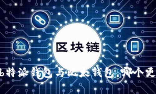 对比分析：b特派钱包与比太钱包，哪个更值得选择？