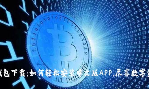 Bitpie钱包下载：如何轻松安装中文版APP，尽享数字资产管理
