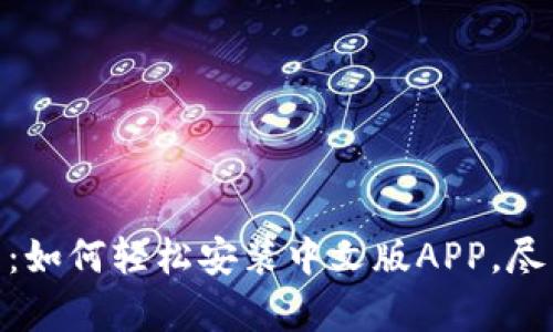 Bitpie钱包下载：如何轻松安装中文版APP，尽享数字资产管理