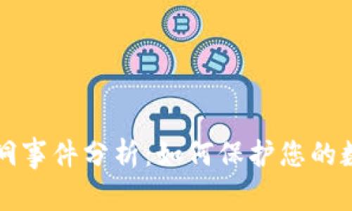 比特派安全漏洞事件分析：如何保护您的数字资产和投资