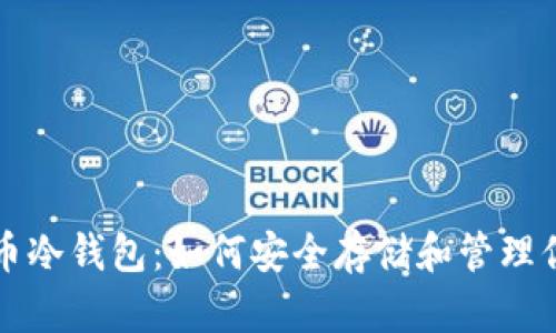 比特派比特币冷钱包：如何安全存储和管理你的数字资产