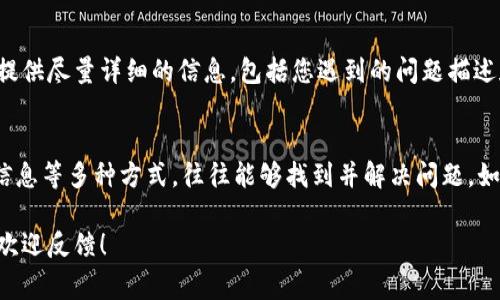 遇到B特派中文登录不进去的问题，原因可能有多种。下面我将为您提供一些常见的原因及其解决方法。

1. 检查网络连接
首先，确保您的网络连接正常。可以尝试打开其他网站，确认互联网是否畅通。如果网络出现问题，可以尝试重启路由器或更换网络环境。

2. 清除浏览器缓存
有时候，浏览器的缓存可能会导致网站加载失败。您可以通过以下步骤清除缓存：
ul
    li在浏览器设置中找到隐私或安全选项。/li
    li选择清除浏览数据，建议选择“缓存的图片和文件”项。/li
/ul
清除缓存后，重新尝试登录B特派中文网站。

3. 检查登录信息
请确保您输入的用户名和密码正确无误。如果您的账户启用了两步验证，请确保您按照提示完成验证。同时确认没有打开大写锁定键，因为有时这会影响密码输入。

4. 账户状态
如果您长时间未登录B特派，账户可能会由于不活跃而被暂时冻结。您可以联系B特派的客服，确认账户状态并请求解冻。通常，客服会提供相关帮助。

5. 浏览器兼容性
某些浏览器可能与B特派不完全兼容。建议使用推荐的浏览器，如Google Chrome或Firefox，并确保其已更新至最新版本。

6. 防火墙或安全软件
如果您使用防火墙或安全软件，它们可能会误拦截B特派的登录请求。可以尝试临时禁用这些安全软件，然后再次尝试登录。如果能够成功登录，请添加B特派到安全软件的白名单中。

7. 网站维护或故障
有时，网站可能会进行维护或出现临时故障。此时，您可以访问B特派的官方网站或社交媒体平台，查看是否有关于维护或故障的通知。

8. 联系客服
如果以上方法都无法解决问题，建议您直接联系B特派的客户服务。提供尽量详细的信息，包括您遇到的问题描述和相关截图，他们会更好地帮助您解决问题。

总结
登录问题可能由多种因素引起。通过检查网络、清除缓存、确认登录信息等多种方式，往往能够找到并解决问题。如果还无法解决，及时联系客服也是一个有效的方法。

希望这些方法能够帮助您顺利登录B特派中文网站。如有其他疑问，欢迎反馈！