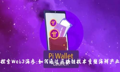 探索Web3海参：如何通过区块链技术重塑海鲜产业