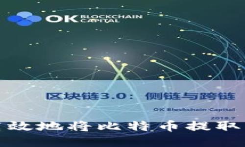 如何安全高效地将比特币提取到个人钱包