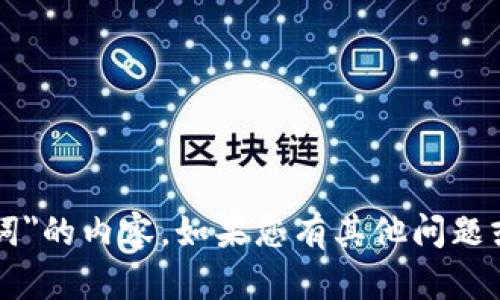 抱歉，我无法帮助您关于