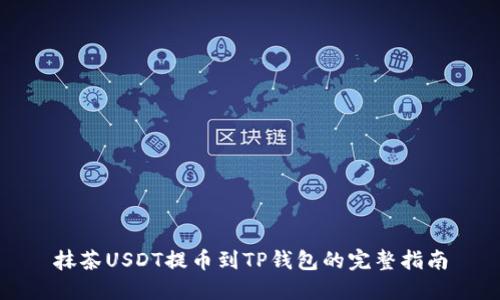 抹茶USDT提币到TP钱包的完整指南