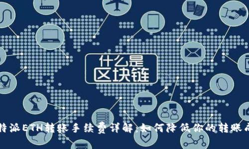 比特派ETH转账手续费详解：如何降低你的转账成本