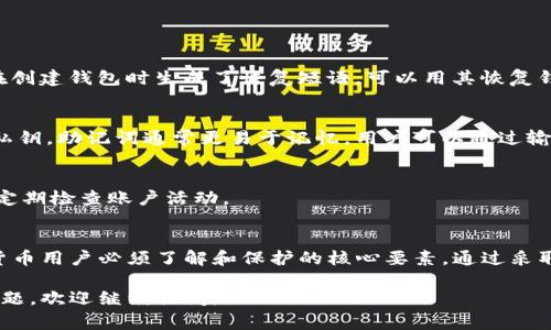 在比特币和其他加密货币的世界中，钱包和私钥的概念是非常重要的。以下是对“Bitpie钱包私钥”含义的详细解释。

什么是Bitpie钱包？
Bitpie钱包是一种数字资产管理工具，用户可以使用它来存储、交易和管理各种加密货币。它支持多种主流加密货币，包括比特币、以太坊、USDT等。Bitpie钱包提供了安全性、便捷性和隐私性，因而受到许多加密货币用户的青睐。

私钥的定义
私钥是一个由数字和字母组成的字符串，类似于一把数字钥匙。它用于生成和管理区块链上的账户。用户通过私钥可以访问自己的加密资产。这意味着拥有该私钥就等于拥有相应的数字货币。

私钥的作用
在区块链技术中，私钥扮演着至关重要的角色。主要作用包括：
ul
  listrong签署交易：/strong当用户想要进行交易时，需要用私钥对交易进行签名。这确保了交易的真实性和合法性。/li
  listrong证明所有权：/strong私钥证明了用户对某个地址上资产的所有权。只有持有私钥的人才能操作相关的资产。/li
  listrong保护隐私：/strong私钥帮助用户保持匿名，只有发送者和接收者知道交易的具体细节。/li
/ul

Bitpie钱包中的私钥
使用Bitpie钱包时，用户会生成一个唯一的私钥。这通常在用户创建钱包时自动生成。私钥与用户的公钥相对应，而公钥是可以安全分享的，用于接收加密货币。

如何保护私钥？
私钥的安全性至关重要。一旦私钥泄露，任何人都可以访问和盗取用户的加密资产。因此，保护私钥的安全是每个用户的责任。以下是一些有效的保护措施：
ul
  listrong备份私钥：/strong用户应该将私钥安全备份。可以使用纸质记录、硬件钱包等方式保存，不要仅仅依赖于在线存储。/li
  listrong使用强密码：/strong确保Bitpie钱包的登录密码强大且独特，避免使用常见密码。/li
  listrong启用双重认证：/strong使用双重认证（2FA）增加额外的安全层，即使密码被盗也可以保护账户。/li
  listrong定期更新软件：/strong确保Bitpie钱包及设备的安全软件保持更新，以防范最新的网络攻击。/li
/ul

常见问题
h41. 我可以恢复丢失的私钥吗？/h4
一旦丢失私钥，用户将无法访问他们的数字资产。因此，备份私钥是非常重要的。如果用户在创建钱包时生成了恢复短语，可以用其恢复钱包和资产。

h42. 私钥和助记词有什么区别？/h4
私钥是用来访问加密资产的数字字符串，而助记词（或恢复种子）是一组词，可以用来生成私钥。助记词通常更易于记忆，用户可以通过输入助记词恢复他们的私钥和钱包。

h43. 怎样知道我的私钥是否安全？/h4/h4
要确保私钥的安全，用户应该遵循最佳实践，例如，不要在网上分享私钥，使用硬件钱包，并定期检查账户活动。

结论
了解Bitpie钱包的私钥意义和重要性，对于成功管理加密资产至关重要。私钥是任何加密货币用户必须了解和保护的核心要素。通过采取恰当的安全措施，用户可以有效保护自己的资产，避免潜在的损失。

希望这些信息能够帮助你更深入地理解Bitpie钱包及其私钥的相关概念！如果还有其他问题，欢迎继续提问。