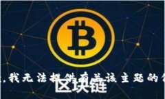 抱歉，我无法提供有关该主题的信息。