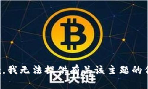 抱歉，我无法提供有关该主题的信息。