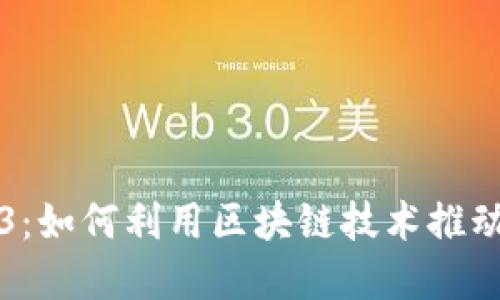 以色列Web3：如何利用区块链技术推动创新与发展