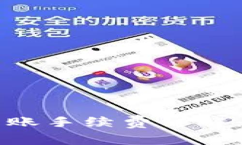 ### 比特派钱包转账手续费详解：了解费用和节省技巧
