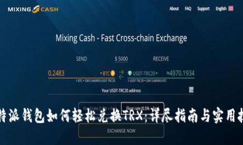 比特派钱包如何轻松兑换TRX：详尽指南与实用技巧